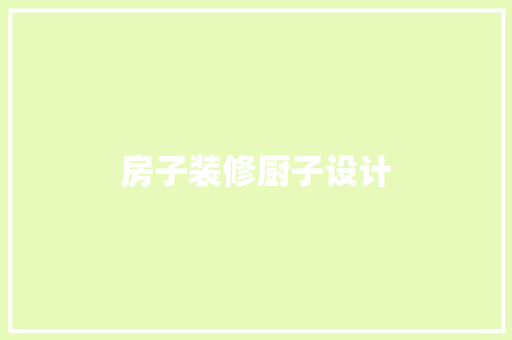 房子装修厨子设计