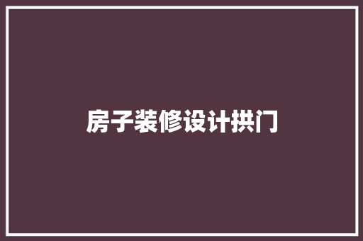 房子装修设计拱门