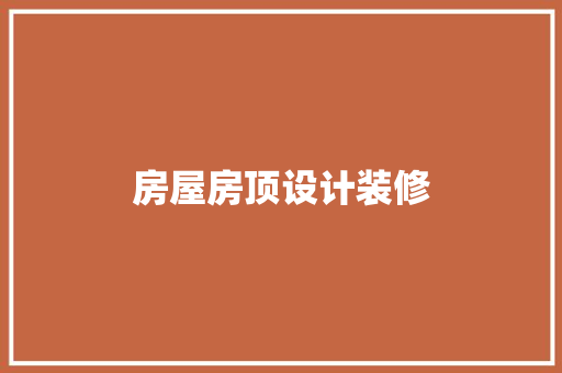 房屋房顶设计装修