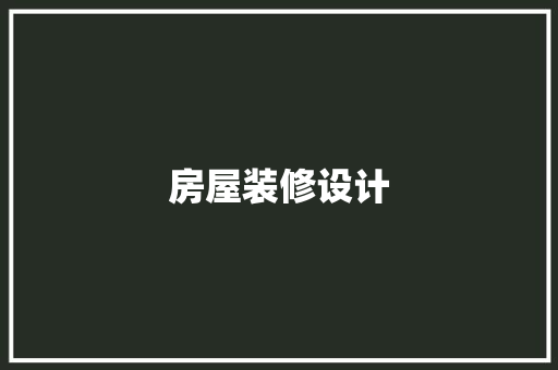 房屋装修设计  第1张