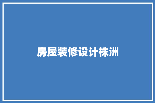 房屋装修设计株洲