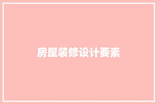 房屋装修设计要素