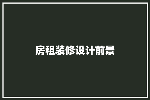 房租装修设计前景