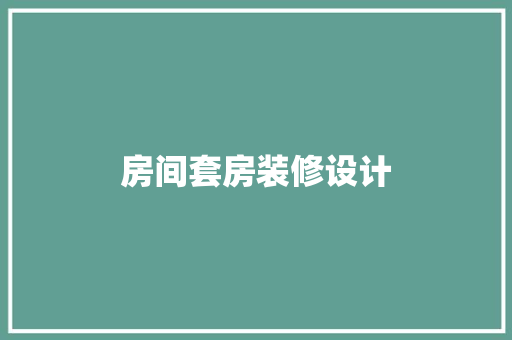 房间套房装修设计