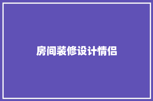 房间装修设计情侣  第1张