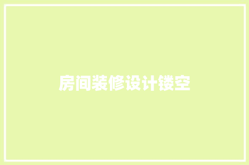 房间装修设计镂空