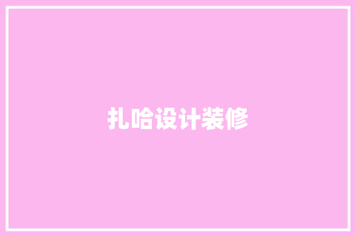 扎哈设计装修