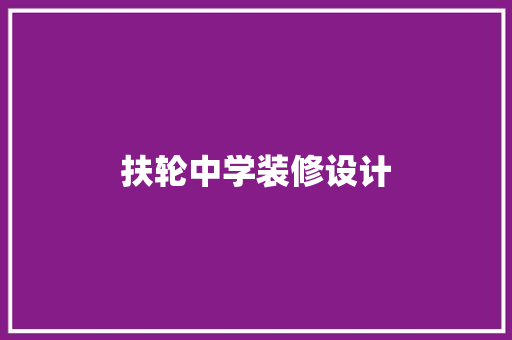 扶轮中学装修设计  第1张