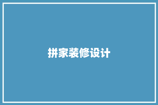 拼家装修设计
