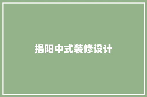 揭阳中式装修设计  第1张