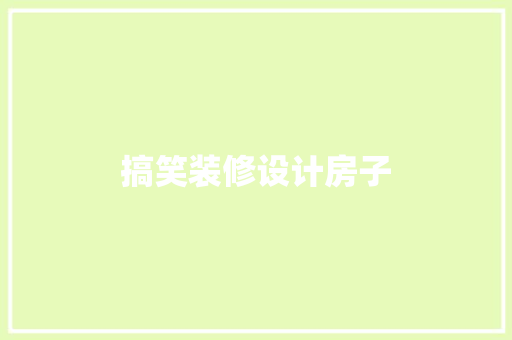 搞笑装修设计房子  第1张