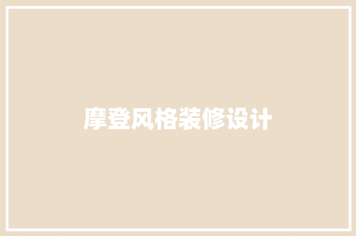 摩登风格装修设计  第1张