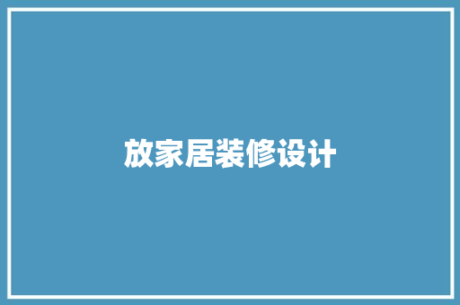 放家居装修设计  第1张
