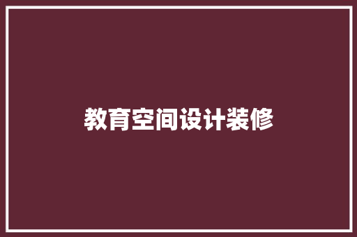 教育空间设计装修