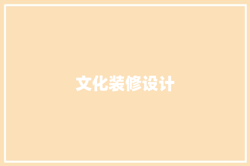 文化装修设计