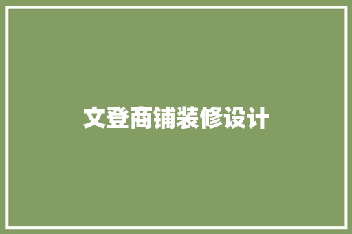 文登商铺装修设计