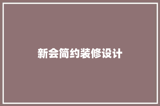 新会简约装修设计