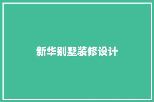新华别墅装修设计  第1张