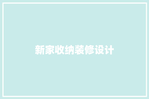 新家收纳装修设计