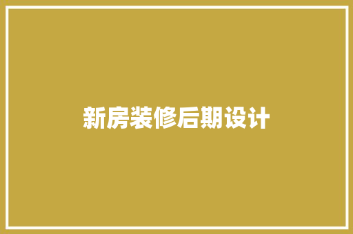新房装修后期设计