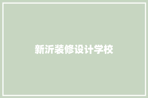 新沂装修设计学校