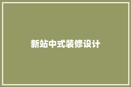新站中式装修设计
