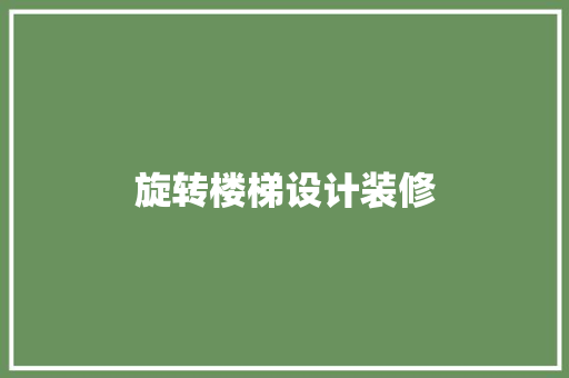 旋转楼梯设计装修  第1张