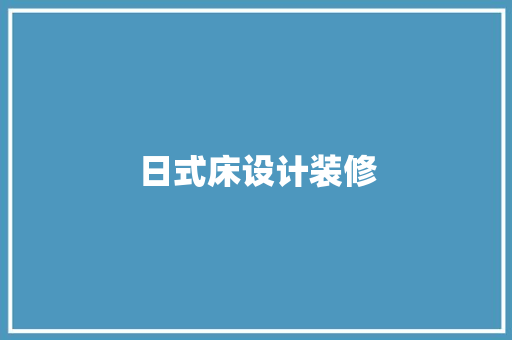 日式床设计装修