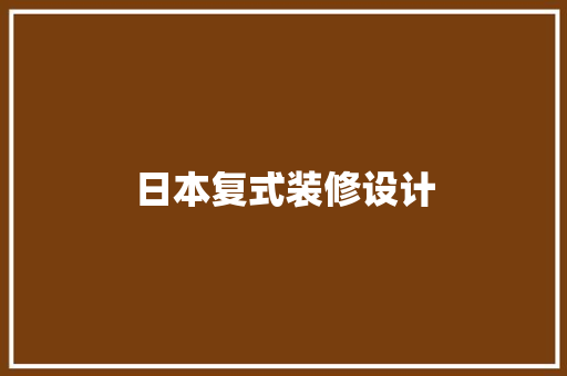 日本复式装修设计