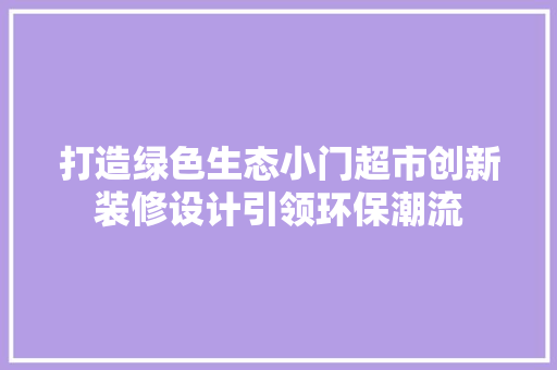 打造绿色生态小门超市创新装修设计引领环保潮流