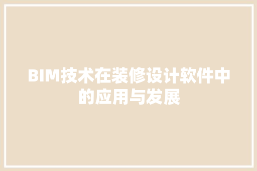 BIM技术在装修设计软件中的应用与发展  第1张