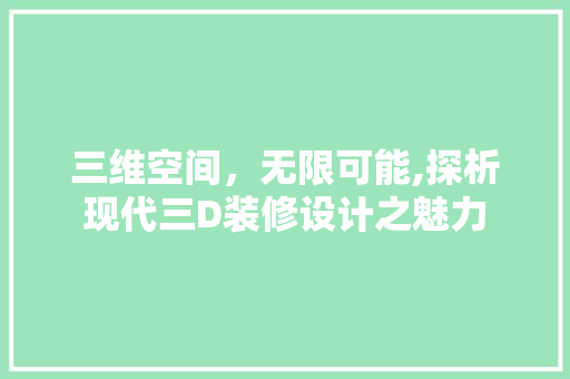 三维空间，无限可能,探析现代三D装修设计之魅力  第1张