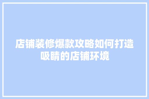 店铺装修爆款攻略如何打造吸睛的店铺环境  第1张