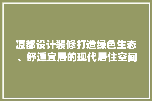 凉都设计装修打造绿色生态、舒适宜居的现代居住空间