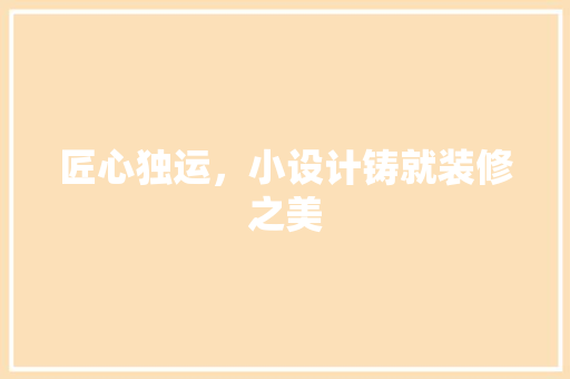 匠心独运，小设计铸就装修之美  第1张