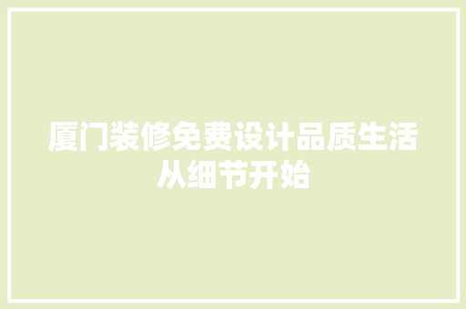 厦门装修免费设计品质生活从细节开始  第1张
