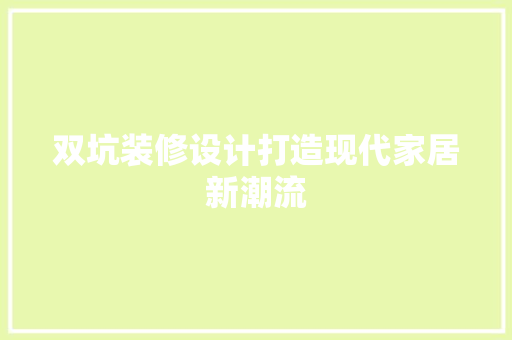双坑装修设计打造现代家居新潮流  第1张
