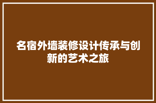 名宿外墙装修设计传承与创新的艺术之旅  第1张
