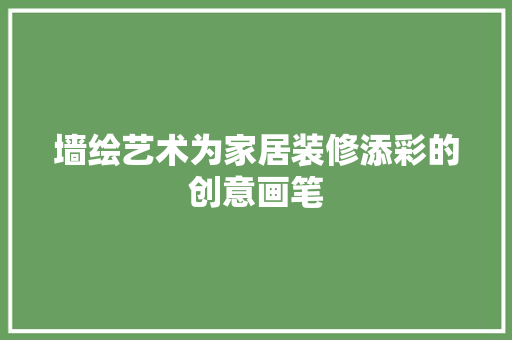 墙绘艺术为家居装修添彩的创意画笔  第1张