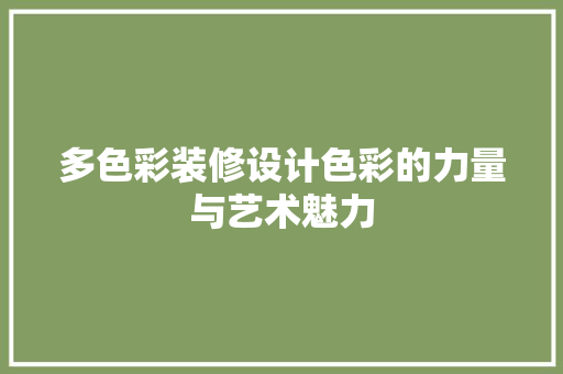 多色彩装修设计色彩的力量与艺术魅力  第1张