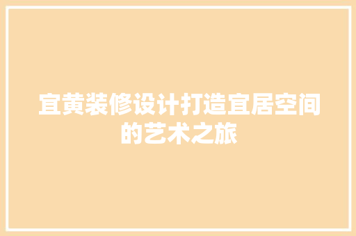 宜黄装修设计打造宜居空间的艺术之旅  第1张