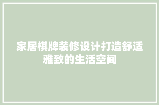 家居棋牌装修设计打造舒适雅致的生活空间