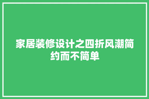 家居装修设计之四折风潮简约而不简单  第1张