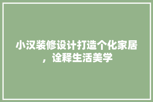 小汉装修设计打造个化家居，诠释生活美学
