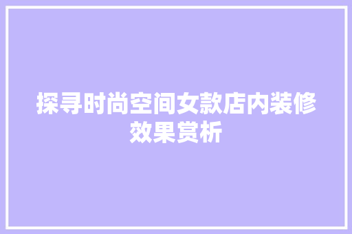 探寻时尚空间女款店内装修效果赏析