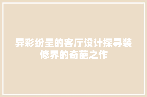异彩纷呈的客厅设计探寻装修界的奇葩之作  第1张
