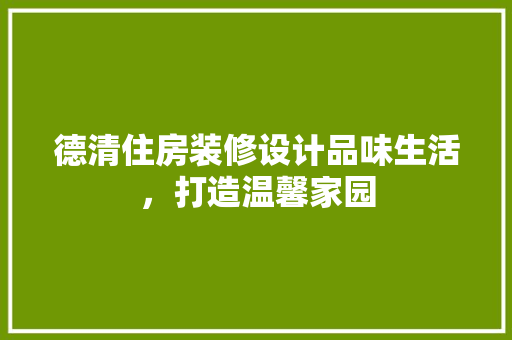 德清住房装修设计品味生活，打造温馨家园