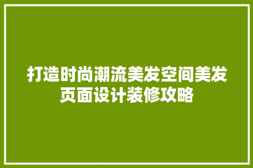 打造时尚潮流美发空间美发页面设计装修攻略  第1张
