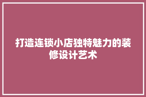 打造连锁小店独特魅力的装修设计艺术