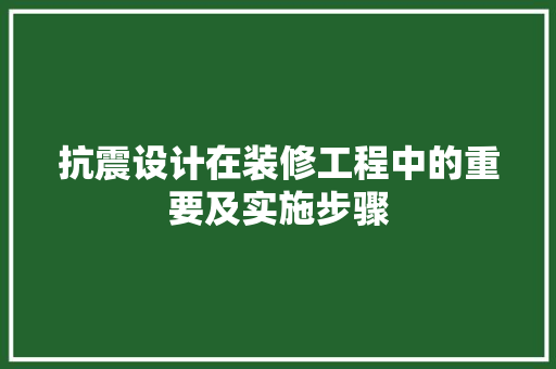 抗震设计在装修工程中的重要及实施步骤